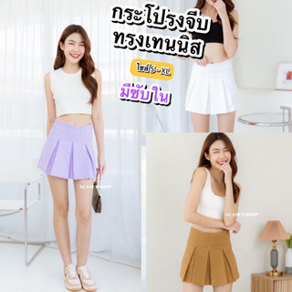 Acasey กระโปรง กระโปรงจีบ ทรงเทนนิส มีซับด้านใน ไม่โป๊ ไซส์ S - XL