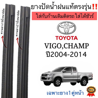 ยางปัดน้ำฝนแท้ตรงรุ่น TOYOTA VIGO ปี2004-2014 ก้านเดิมป้ายแดงใส่ได้100%