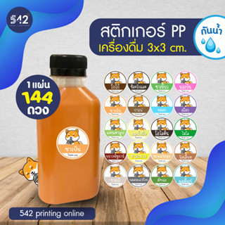 สติกเกอร์ PP ขาวด้านสำเร็จรูป น้ำชงพร้อมดื่ม 3x3 cm. กันน้ำ 100% แช่เย็น แช่น้ำ แช่แข็งได้