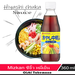 🍄 Mizkan ซอส / ซีอิ๋วขาว สำหรับราดหมี่เย็นทรงเครื่อง 360 ml. hiyashi chuka Shoyu