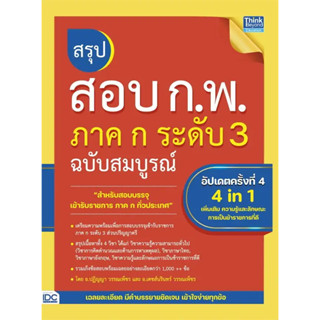 [พร้อมส่ง] หนังสือ สรุปสอบ ก.พ. ภาค ก ระดับ 3 ฉบับสมบูรณ์ อัปเดตครั้งที่ 4  ปฏิญญา วรรณเพ็ชร think Beyond เตรียมสอบ