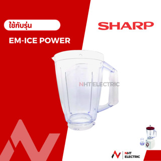 Sharp อะไหล่เครื่องปั่น  อะไหล่แท้จากบริษัท รุ่น EM-ICEPOWER