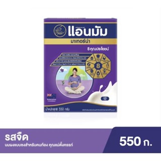 Anmum แอนมัม มาเทอร์น่า นมผงพร่องมันเนย สตรีมีครรถ์ และสตรีให้นมบุตร รสจืด ขนาด 550 กรัม