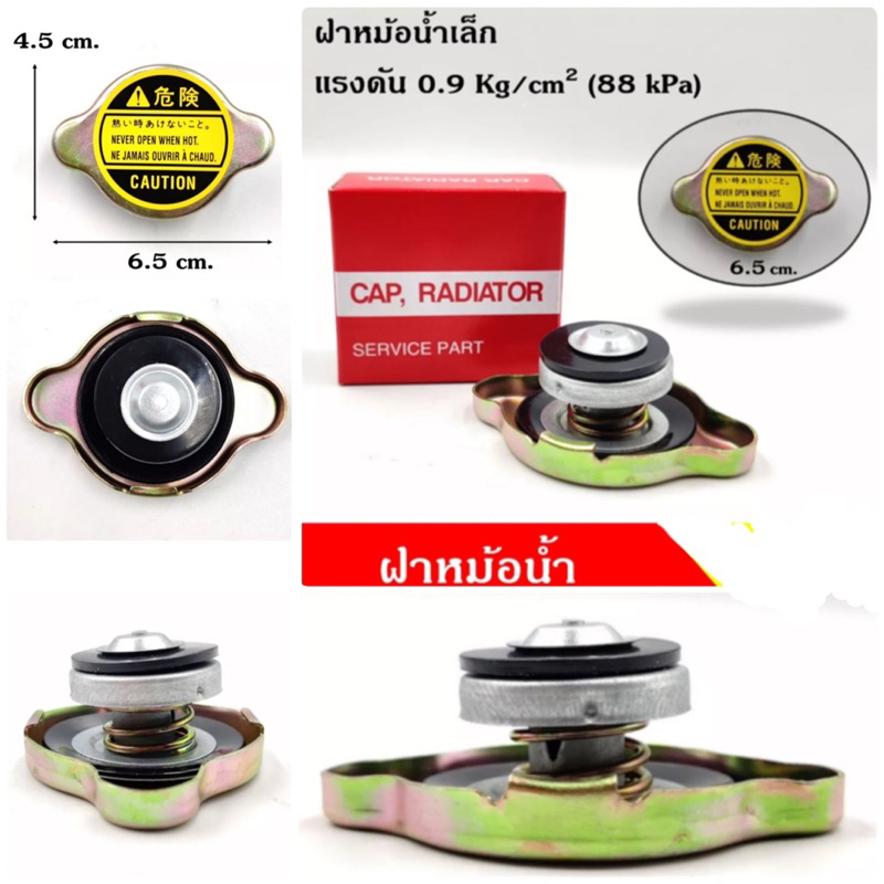 ฝาปิดหม้อน้ำ TOYOTA MIGHTY -X ไมตี้เอ็กซ์ เดิมติดรถ  ขนาดเล็ก ที่เป็นฝาเรียบ แรงดัน 0.9