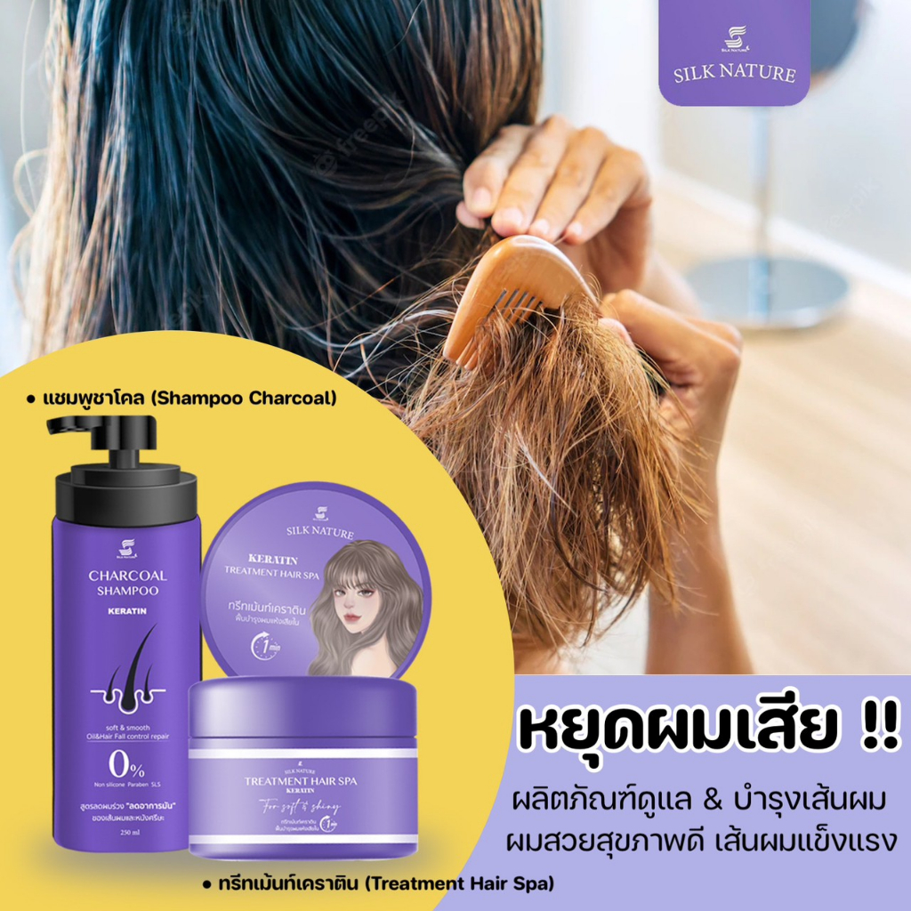 [ส่งฟรี]แชมพูชาโคลลดความมัน แชมพูลาโคลลดดลิ่นอับ แชมพูลเผมร่วง ทรีทเม้นท์เคราตินSilknature