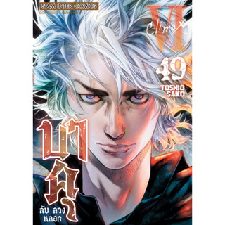 (เล่ม 49 พร้อมส่ง) บาคุ ลับ ลวง หลอก เล่ม 31-49 [แยกเล่ม] [การ์ตูน] ใหม่ มือหนึ่ง