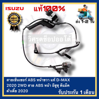 สายเซ็นเซอร์ ABS หน้าขวา แท้ ISUZU D-MAX 2020 2WD สาย ABS หน้า อีซูซุ ดีแม็ค ตัวเตี้ย 2020 -1990