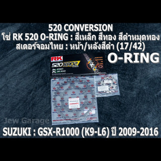 ชุดโซ่ RK 520 O-RING + สเตอร์จอมไทย (17/42B) SUZUKI : GSX-R1000 ,GSXR1000 ,GIXXER (K9-L6) ปี 2009-2016