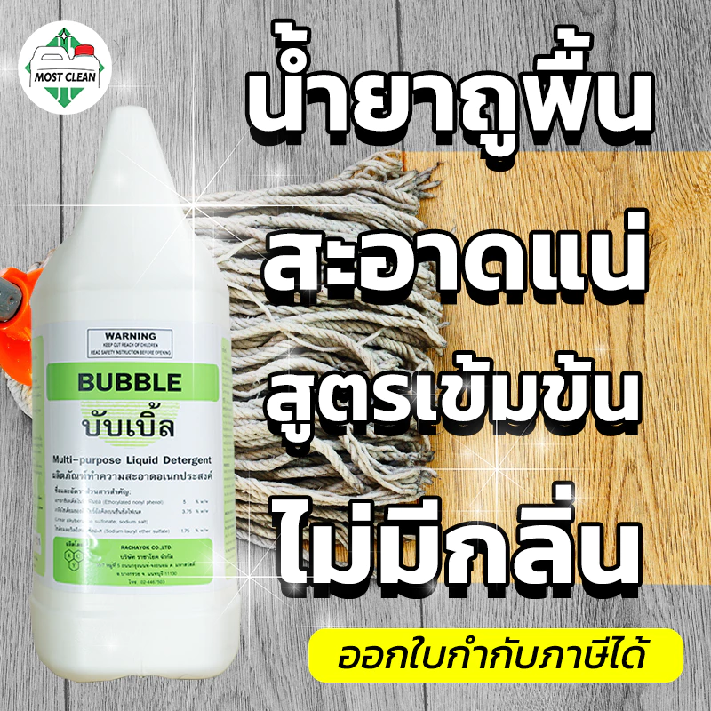 MostClean น้ำยาถูบ้าน BUBBLE 3800 ml ทำความสะอาดได้อเนกประสงค์ ไม่มีกลิ่น ลดภูมิแพ้ PH เป็นกลาง