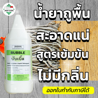 MostClean น้ำยาถูบ้าน BUBBLE 3800 ml อเนกประสงค์ ขจัดคราบสกปรกได้ สูตรเข้มข้น ไม่มีกลิ่น ลดภูมิแพ้ PH เป็นกลาง ถูพื้น