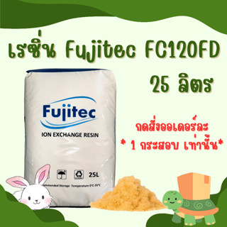 สารกรองเรซิน (FUJITEC) บรรจุ 25 ลิตร