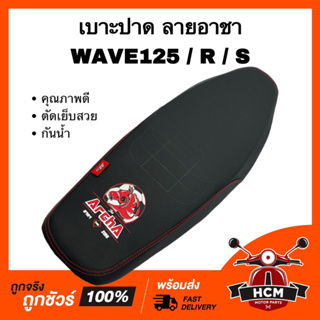 เบาะ WAVE125 / WAVE125 R / WAVE125 S / เวฟ125 / เวฟ125 R / เวฟ125 S ลายอาชา เบาะปาด งานดี สีสวย