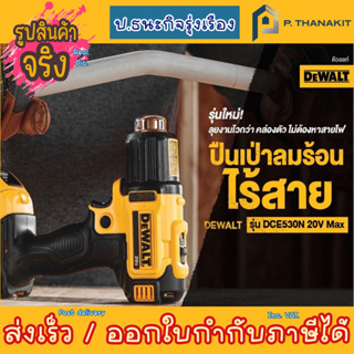 DEWALT ปืนเป่าลมร้อนไร้สาย 20v. รุ่น DCE530N-KR (เครื่องเปล่า ไม่รวมแบตเตอรี่+แท่นชาร์ท)