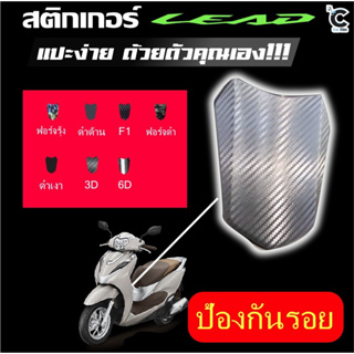 สติ๊กเกอร์ฟิมล์กันรอยฝาถัง HONDA LEAD 125