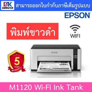 Epson ปริ้นเตอร์ M1120 (A4) Wi-Fi Ink Tank Printer Monochrome (หมึกแท้พร้อมใช้งาน1ชุด)