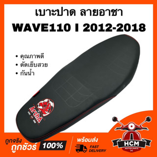 เบาะ WAVE110 I 2012 2013 2014 2015 2016 2017 2018 / เวฟ110 I 2012 2013 2014 2015 2016 2017 2018 ลายอาชา เบาะปาด คุณภาพดี