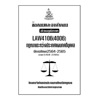 ข้อสอบและธงคำตอบ ( ส่วนภูมิภาค ) LAW4106-4006 กฎหมายระหว่างประเทศแผนกคดีบุคคล