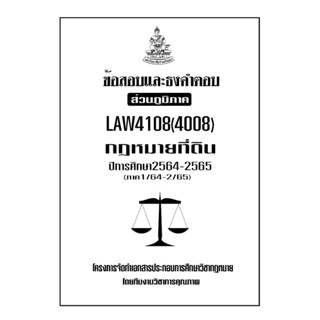 ข้อสอบและธงคำตอบ ( ส่วนภูมิภาค ) LAW4108-4008 กฎหมายที่ดิน