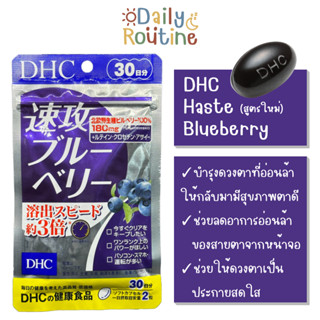 🎌 DHC Haste Blueberry บลูเบอร์รี่ บำรุงสายตา สูตรดูดซึมเร็ว เข้มข้น ของแท้จากญี่ปุ่น 速攻ブルーベリー