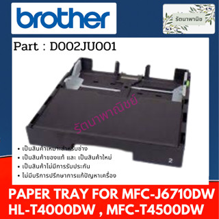 PAPER TRAY ถาดกระดาษ For BROTHER HL-T4000DW,MFC-T4500DW ( D002JU001 )