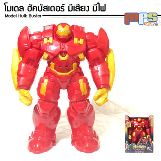 รายละเอียดสินค้า โมเดล ฮัคบัสเตอร์ มาร์ค44 มีเสียง มีไฟ สูง 29ซม Model Hulk Buster Mark 44 Light &amp; Sound ฟิกเกอร์