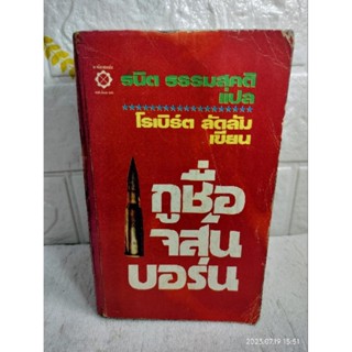 กูชื่อเจสัน บอร์น : The Buorne Identity  : Robert Ludlum : ธนิต  ธรรมสุคติ  ฆาตกรรม  สืบสวนสอบสวน  นิยายแปล