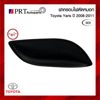 ฝาครอบไฟตัดหมอก ฝาครอบไฟสปอร์ตไลท์ TOYOTA YARIS โตโยต้า ยาริส ปี2008-2011 ไม่มีรูไฟ ข้างขวา แท้ศูนย์ รหัส 81481-0D110