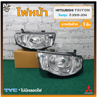 ไฟหน้า MITSUBISHI TRITON ปี 2009-2014 (มิตซูบิชิ ไทรทัน) มุมขาว/โคมชุบ ยี่ห้อ TYC (ชิ้น)