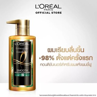 ลอรีอัล ปารีส เอ็กซ์ตรอดินารี่ ออยล์ ครีมนวดผมสูตร สมูท​ 440ml.