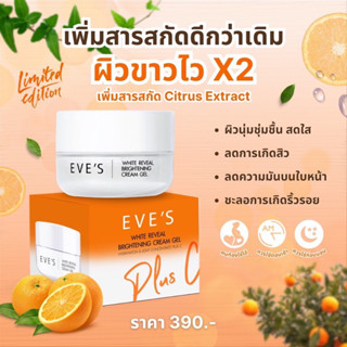 EVES ครีมเจลอีฟส์ plus C ครีมเจลสีส้ม รุ่นลิมิเต็ด