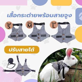 เสื้อกั๊กกระต่ายพร้อมสายจูง ชุดสายจูงกระต่าย มี 3 ไซส์ **พร้อมส่ง**