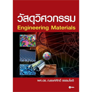 หนังสือ วัสดุวิศวกรรม สนพ.ซีเอ็ดยูเคชั่น หนังสือเตรียมสอบ แนวข้อสอบ BK3