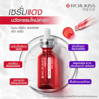 โรจูคิส เฟิร์ม พอร์เลส เรด เซรั่ม 30ml Rojukiss Firm Poreless Red Serum 30ml