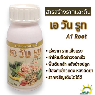 สารเร่งราก สารสร้างรากและต้น เอ วัน รูท A1 Root พืชสร้างรากรวดเร็ว เจริญเติบโตได้ดี ขนาด 100 ml