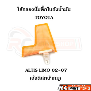 ไส้กรองปั้มติ๊กในถังน้ำมัน TOYOTA ALTIS Limo 02-07 (หน้าหมู)