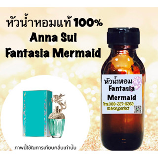 แอนนาซุย เมอเมด หัวเชื้อน้ำหอม 35 ml.กลิ่นหอม สดใสร่าเริง สดชื่น หอมอ่อนๆ