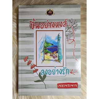 ส่งฟรี! หนังสือนิยายรักมือ 1 แนวโรแมนติก เรื่อง​ ขึ้นอย่างหงส์​ลงอย่างรัก ผู้แต่ง​ เพลง​พระพาย ราคาถูก​เล่มละ 89 บ.ค่ะ❤️