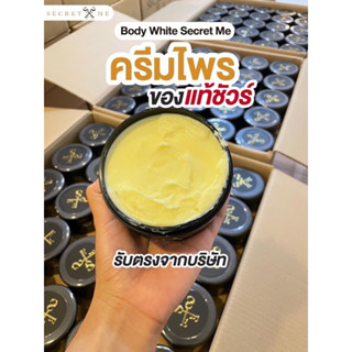 ครีมไพรwhite body secret