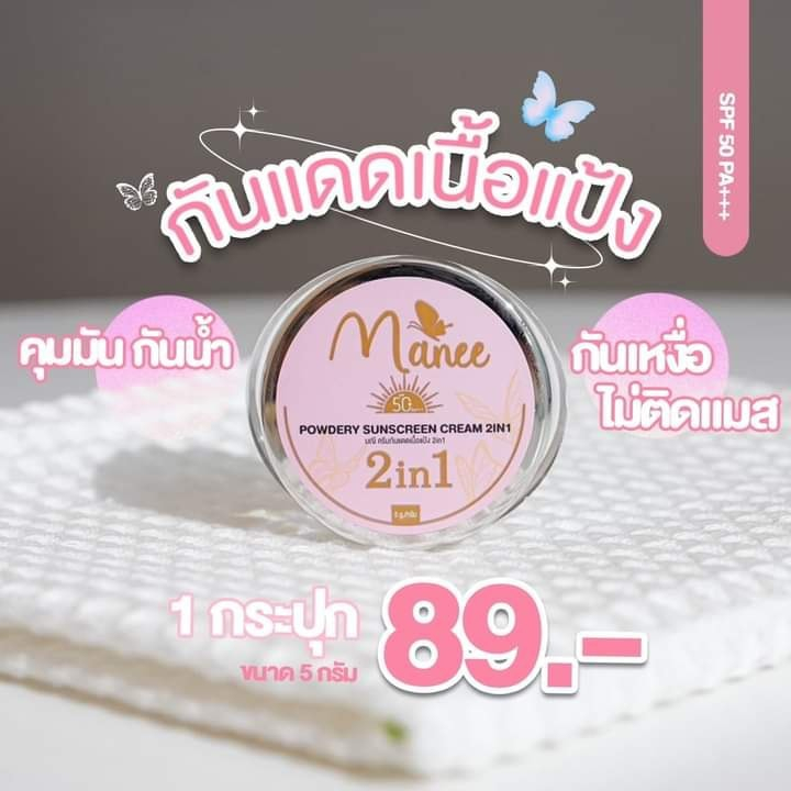 กันแดดเนื้อแป้งมณ๊ กันแดดมณีแบร์ดมดซี่แท้100%มีบัตรตัวแทน( 5กรัม)