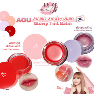 (🌼แท้ / พร้อมส่ง🌼) AOU Glowy Tint Balm 3.5g. ลิปลิซ่า ลิปคาริน่า &gt;&gt; มีสีใหม่ล่าสุด แดงเชอรรี่