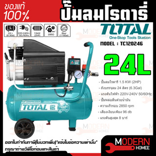 TOTAL ปั๊มลมโรตารี่ รุ่น TC120246 24 ลิตร ของแท้ 100% ปั๊มลม โรตารี่ ถังลม ปั้มลม ปั้มลมโรตารี่