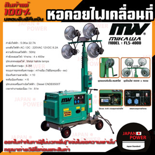 mikawa หอคอยไฟเคลื่อนที่ รุ่น FL5-400D หลอดไฟ 400W. x 4 ดวง เครื่องยนต์ดีเซล 6.6 ไฟเครื่อนที่ หอคอยไฟ