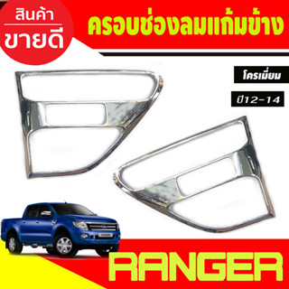 ครอบแก้มข้าง ครอบช่องแก้มข้าง ชุบโครเมี่ยม FORD RANGER 2012 2013 2014 (A)