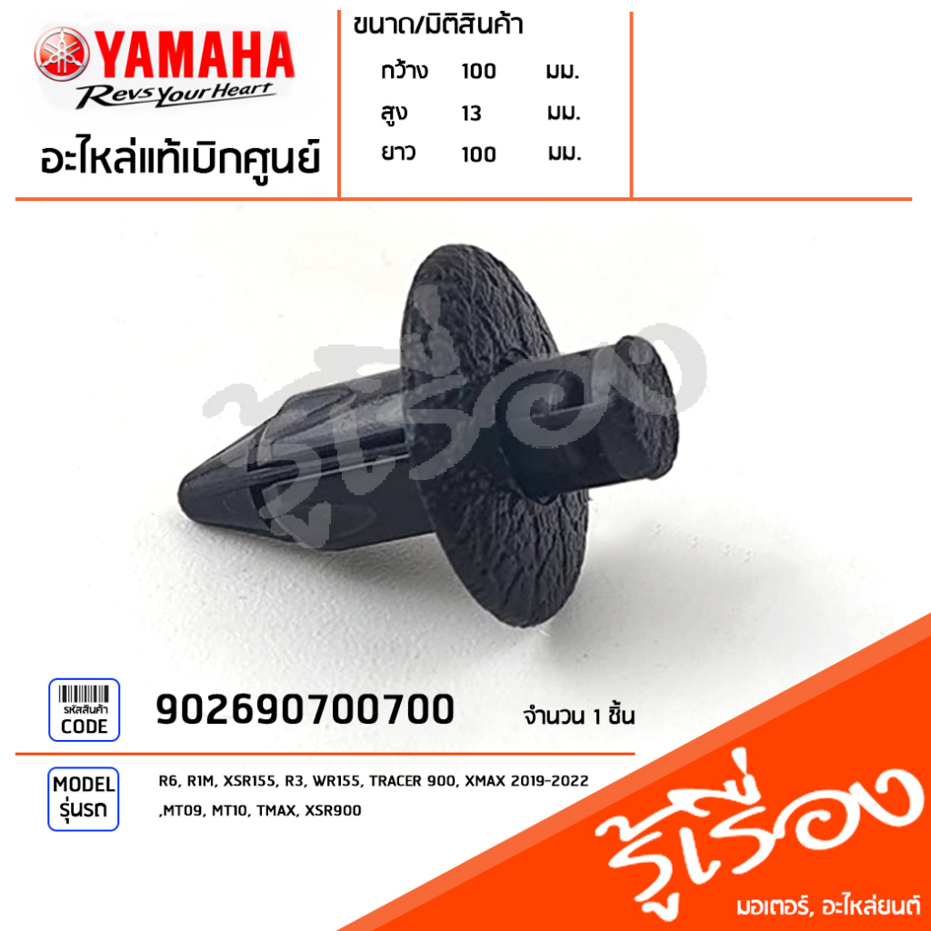 902690700700 หมุด หมุดยึดชุดสี หมุดสวิงอาร์ม หมุดใต้เบาะ แท้เบิกศูนย์ YAMAHA R6, R1M, XSR155, R3, WR