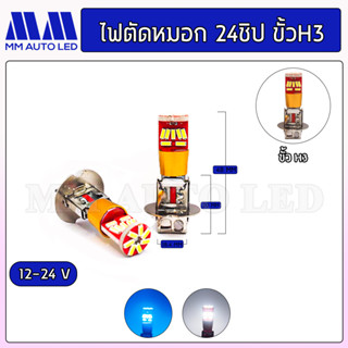 หลอดไฟตัดหมอก 24V. ขั้ว H3