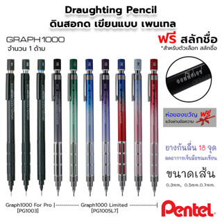 PENTEL Drafting Mechanical Pencil ดินสอกด ดินสอเขียนแบบ เพนเทล Graph 1000 | Graph 1000 Limited [ฟรี สลักชื่อ]