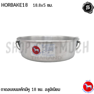 ถาดอบ ขนม เค้ก มีหู 18 ซม. 18.8x5 ซม. อลูมิเนียม ตราม้า ม้าแดง HORBAKE18 - 1 ใบ