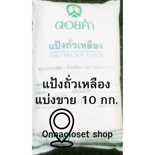 แป้งถั่วเหลือง แบ่งขาย 10 กก. ▶️ผงถั่วเหลือง