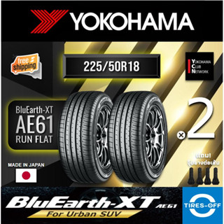 (ส่งฟรี) YOKOHAMA  225/50R18 BluEarth-XT AE61 Runflat (2เส้น) Made In Japan สำหรับรถ Premium SUV ยางรันแฟลต 225 50R18