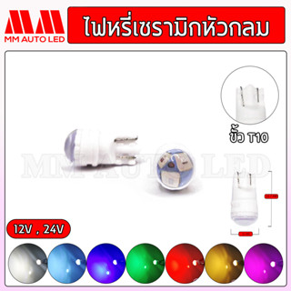 ไฟหรี่LED เซรามิกหัวกลม 12V. / 24V. (ราคา1คู่2ชิ้น)